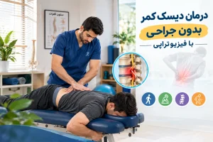 درمان دیسک کمر بدون جراحی