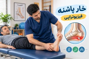 فیزیوتراپی خار پاشنه