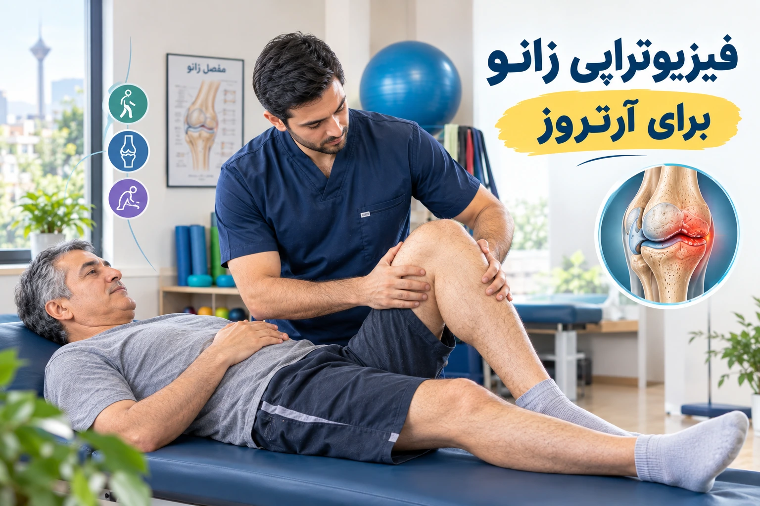 فیزیوتراپی زانو برای آرتروز